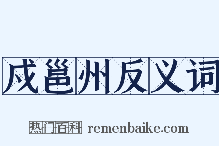 戍邕州反义词是什么意思的图片